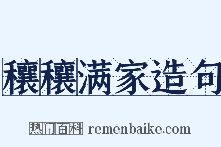 穰穰满家造句是什么意思的图片